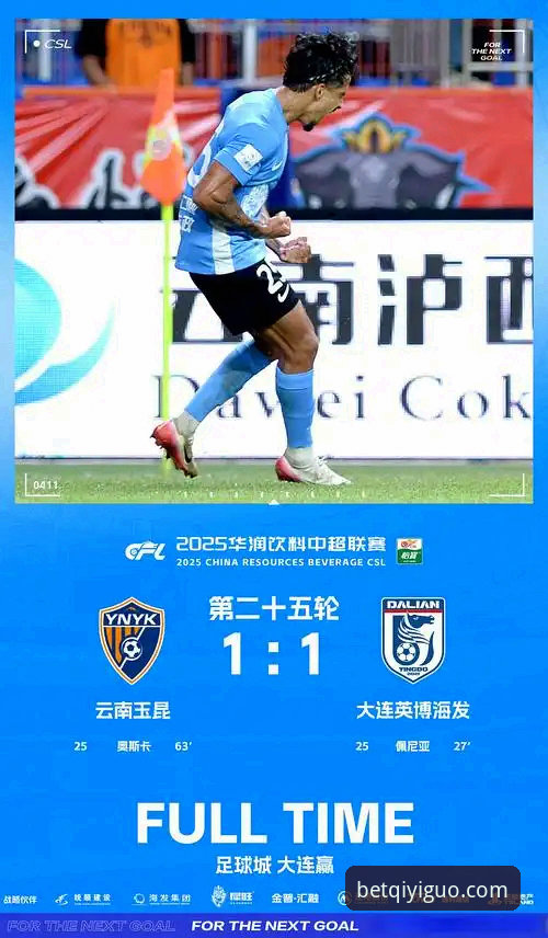 云南玉昆3-3北京国安经典对决详解，奇异果买球老用户观赛分享